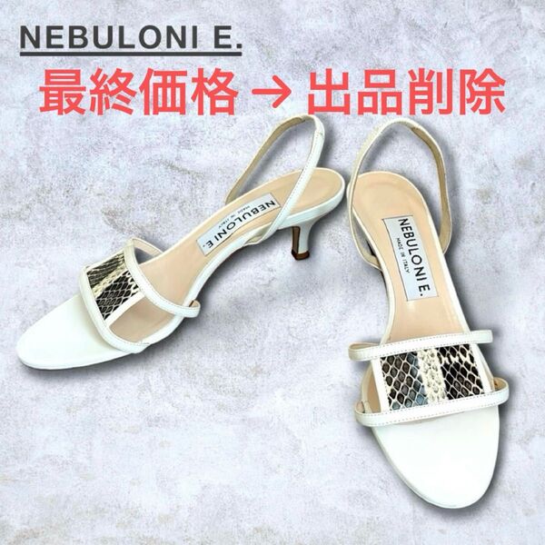 【最終価格】ネブローニ NEBULONI E. パイソンレザー スリングバックサンダル イタリア製 白 ホワイト 37.5