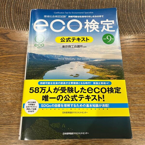 eco検定公式テキスト 改訂9版