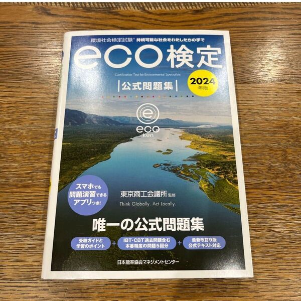 eco検定公式問題集2024年版