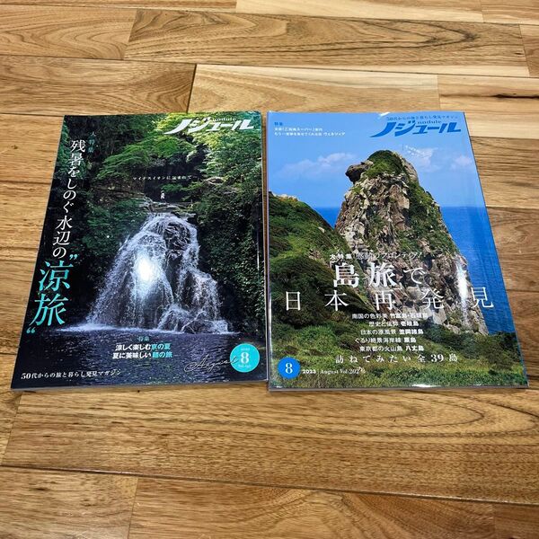 ノジュール 2023年8月号 2022年8月号 2冊セット