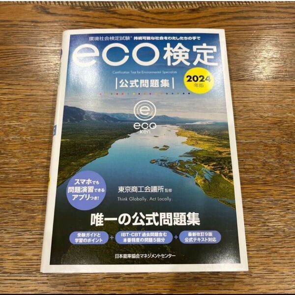 eco検定公式問題集2024年版