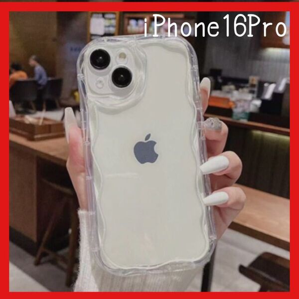 【新品】iPhoneケース16pro クリア スマホケース うねうね 韓国 人気 なみなみ 透明 シンプル 軽量