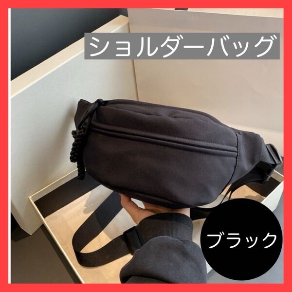 新品☆ショルダーバッグ ボディバッグ 黒 ブラック ウエストポーチ メンズ レディース 男女兼用 斜め掛け 肩がけ ウエストバッグ