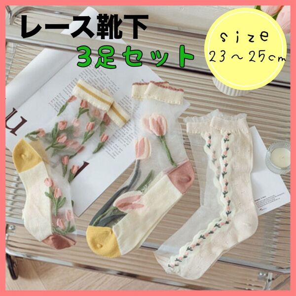 シースルーソックス 3足セット 春夏 レース靴下 かわいい靴下 北欧 姫系 清楚 チューリップ 花柄 シアー靴下 23~25cm
