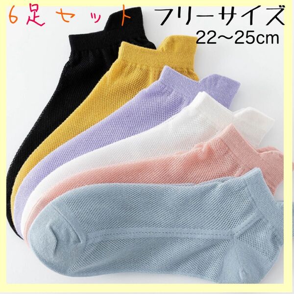 【新品】通気 靴下 カラフル 6足セット おしゃれ 落下防止 くるぶし ソックス 白 メッシュ ショートソックス 黒 水色 紫