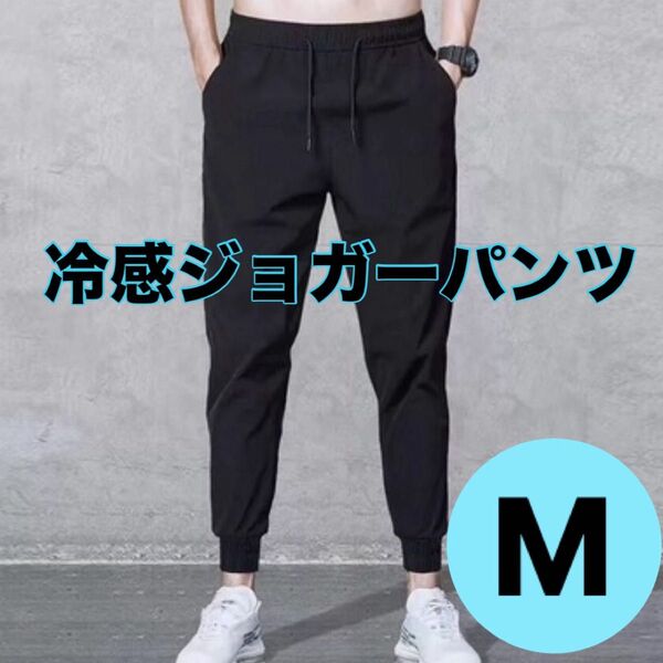 再入荷【ジョガーパンツ 】メンズ M 黒 スウェット ジャージ下 ランニング ルームパンツ 男女兼用 軽量 ブラック 速乾