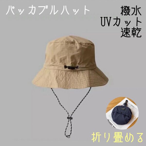 折りたたみ 多機能ハット 帽子 カーキ 男女兼用 UVカット 防水 速乾 ハット キャップ あご紐付き アウトドア 紫外線対策