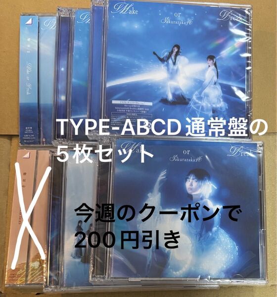 【応募券・封入生写真なし】櫻坂46 12th Make or Break 初回限定盤 TYPE-ABCD 通常盤 5枚セット