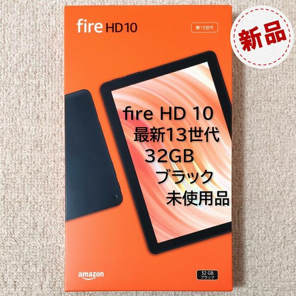 Fire HD 10 タブレット 第13世代 ブラック 32GB 2023年発売