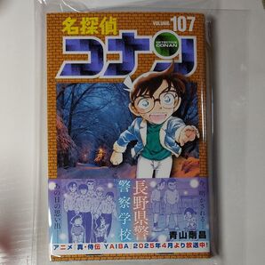 新品 帯付き 名探偵コナン Volume107 (少年サンデーコミックス) 青山剛昌/著