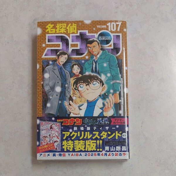 新品未開封 名探偵コナン 107 特装版 アクリルスタンド付き (少年サンデーコミックス) 青山剛昌 帯付