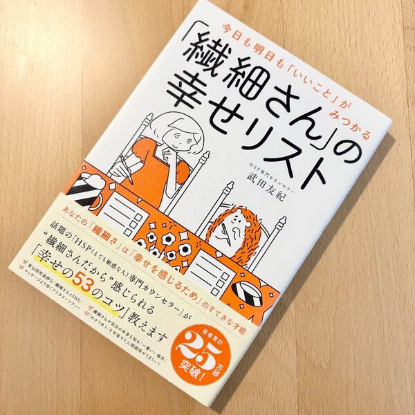 今日も明日も「いいこと」がみつかる「繊細さん」の幸せリスト (今日も明日も「いいこと」がみつかる) 武田友紀/著
