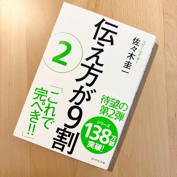 伝え方が9割 2 佐々木圭一/著