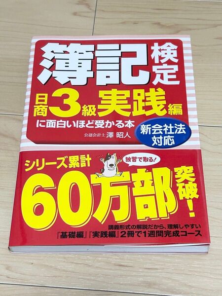 簿記検定「日商3級実践編」に面白いほど受かる本 : 新会社法対応