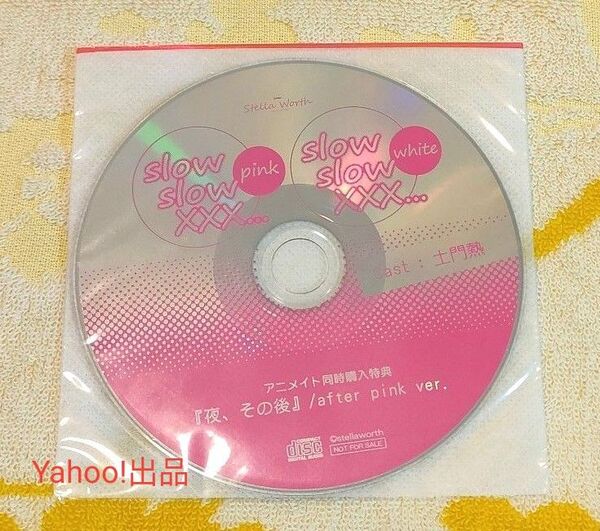 slow slow XXX... Pink / White アニメイト連動特典CD 土門熱 アニメイト連動購入特典CD