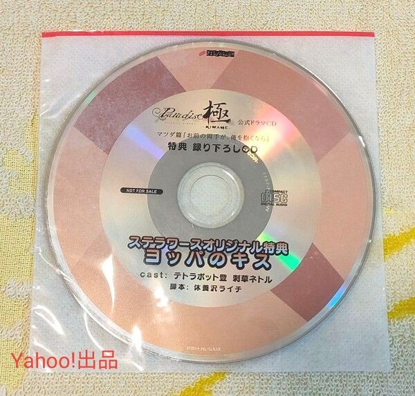 Paradise 極 KIWAME 公式ドラマCD お前の両手が、俺を抱くなら ステラ特典CD マツダ篇 テトラポット登 刺草ネト