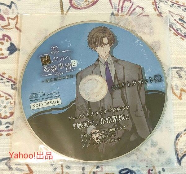 嘘とセフレと、恋愛事情2 青山壮輔の場合 アニメイト特典CD テトラポット登