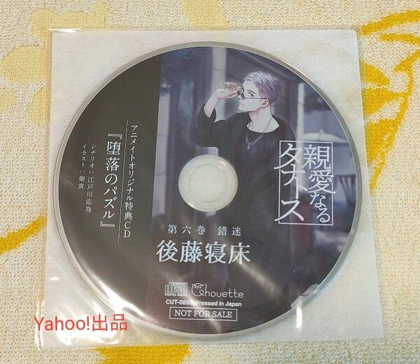 親愛なるタナトス 第六巻 錯迷 アニメイト特典CD 後藤寝床