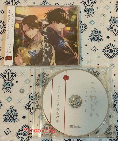 こいわずらい アニメイト特典CD 河村眞人 一之瀬昴(本編CD未開封)