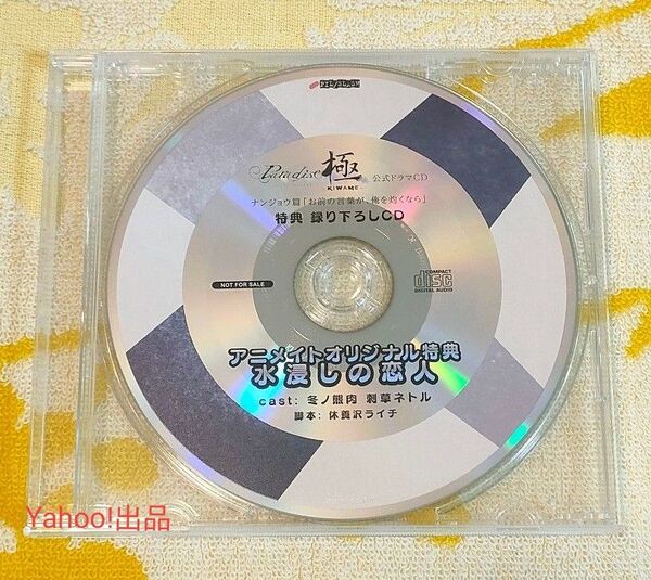 Paradise 極 公式ドラマCD ナンジョウ篇 ナンジョウ×アヅマ篇 アニメイト特典CD 冬ノ熊肉 刺草ネトル