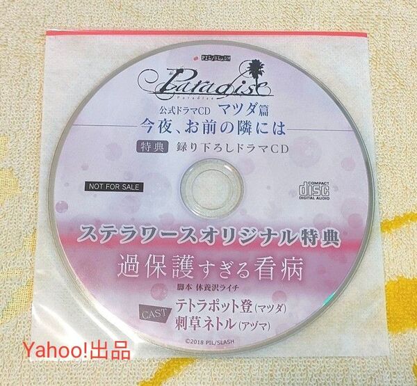 Paradise ドラマCD マツダ篇 今夜、お前の隣には ステラ特典CD マツダ×アヅマ テトラポット登 刺草ネトル