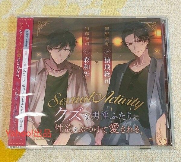 Sexual Activity クズな男性ふたりに性欲をぶつけて愛される アニメイト限定盤 猿飛総司 彩和矢 アニメイト特典CD