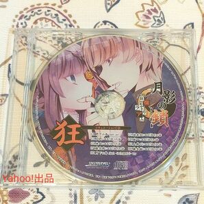 月影の鎖 狂爛モラトリアム アニメイト特典CD 狂 新垣樽助 松岡禎丞 浅沼晋太郎 成瀬誠 三浦祥朗 佐藤拓也 神奈延年