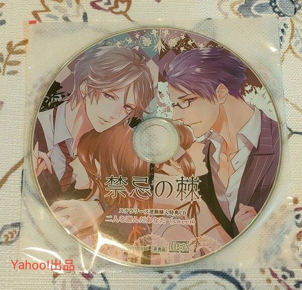 禁忌の棘 兄と妹 秘密の夜 / 姉と弟 艶色の音 ステラ連動特典CD 河村眞人 蒼井夕真 ステラワース 連動購入特典CD