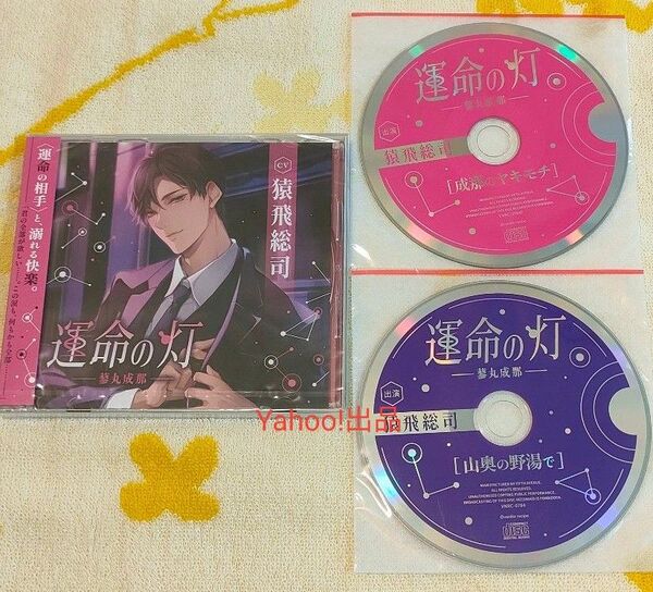 運命の灯 蓼丸成那 フィフスアベニュー特典CD ステラ特典CD 猿飛総司(本編CD未開封)ステラワース 公式特典