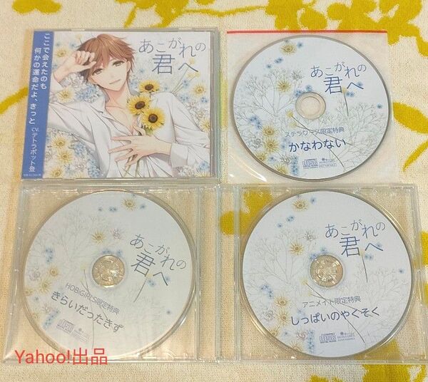 あこがれの君へ ホビガールズ特典CD アニメイト特典CD ステラ特典CD テトラポット登(本編CD未開封)ステラワース