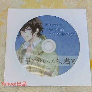 仕事が終わったら、君と。公式特典CD 河村眞人 venerdi