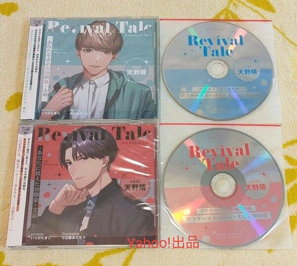 Revival Tale アニメイト連動特典 ステラ連動特典CD 天野晴 あなたに飢えた幼馴染 文晶 あなたを求める幼馴染 永輝