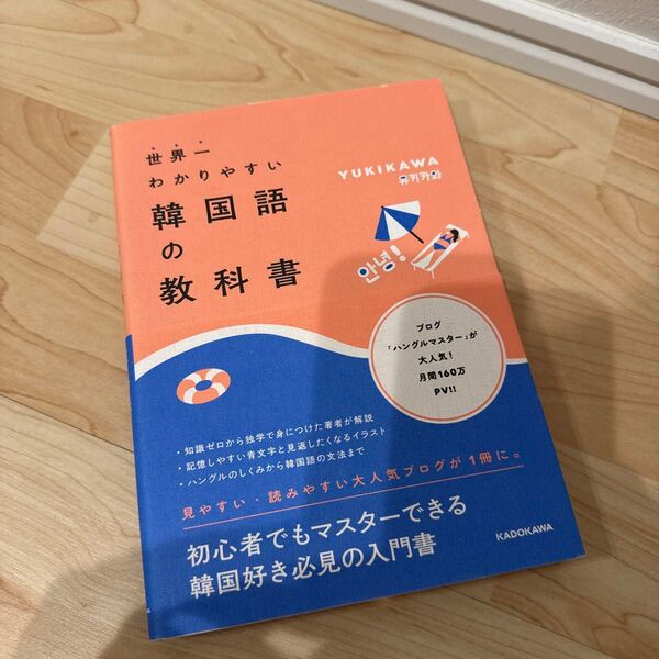 世界一わかりやすい韓国語の教科書