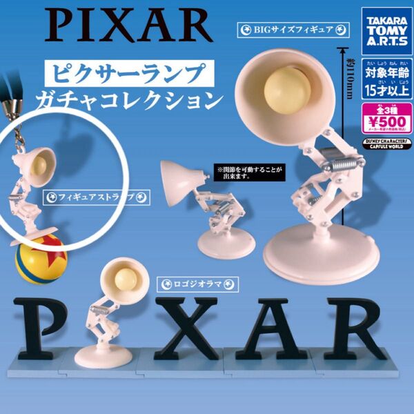 ピクサーランプ ガチャコレクション PIXAR