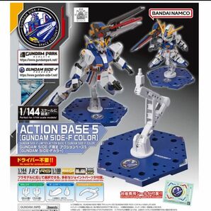 GUNDAM SIDE-F限定 アクションベース5 (GUNDAM SIDE-Fカラー)