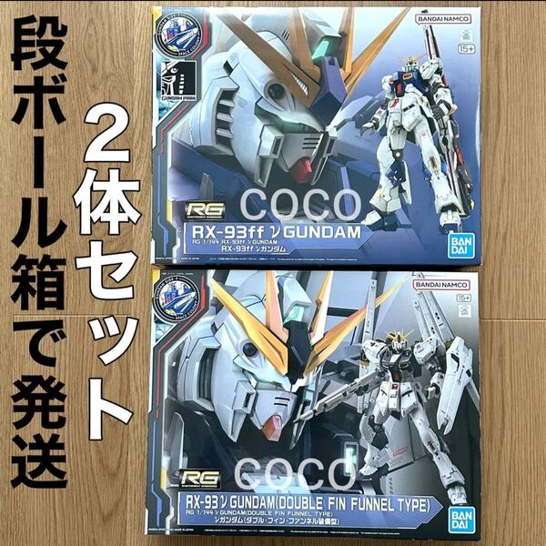 《 2体セット 》RG RX-93ff νガンダム & RG νガンダム(ダブル・フィン・ファンネル装備型)