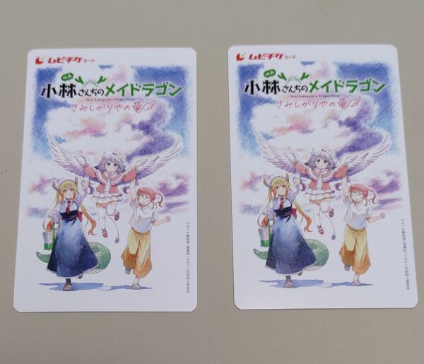 小林さんちのメイドラゴン さみしがりやの竜 ムビチケ 小人 2枚 未使用