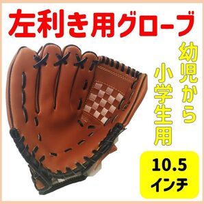 野球グローブ 軟式 左投げ 左利き 右手装着 10.5インチ 小学生 子ども用 レア グローブ ファーストグローブ キャッチボール