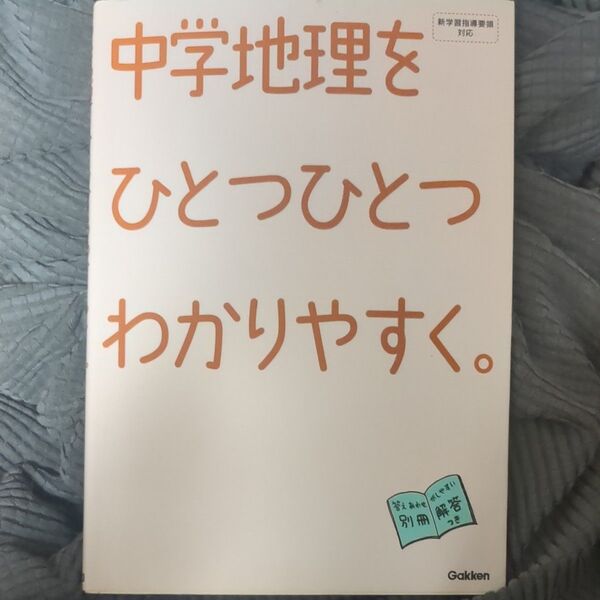 中学地理をひとつひとつわかりやすく。 学研教育出版 編