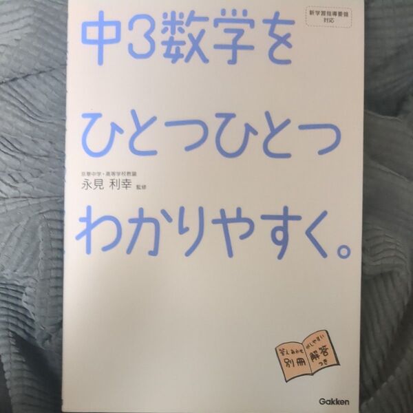 中3数学をひとつひとつわかりやすく。 永見利幸/監修