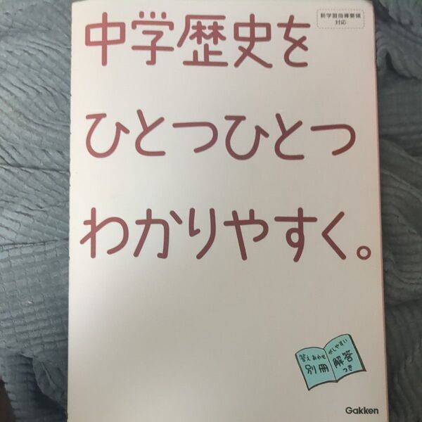 中学歴史をひとつひとつわかりやすく。 学研教育出版 編