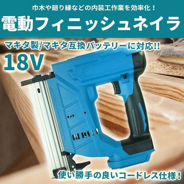 フィニッシュネイラー ネイルガン(D) ピンタッカー マキタ互換 電動 針 コードレス 充電式ピンネイラ 仕上げ釘 makita
