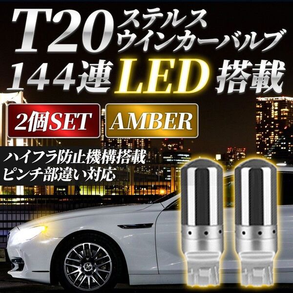 2個 T20 LED 144連 ウインカー(A) アンバー オレンジ ハイフラ 防止 ステルス バルブ ピンチ部違い