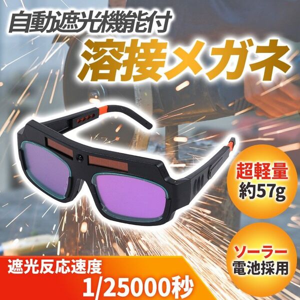 溶接メガネ (A) 自動遮光 ゴーグル ソーラー充電式 マスク 眼鏡 サングラス アーク溶接 遮光めがね 保護 面 高炉 DIY