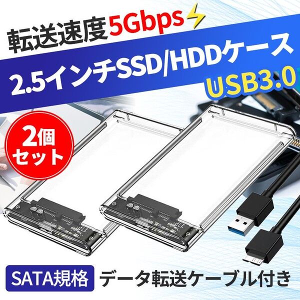 2個 2.5インチ 外付けケース (A) USB3.0 HDD SSDハードディスク パソコン Windows Mac SATA