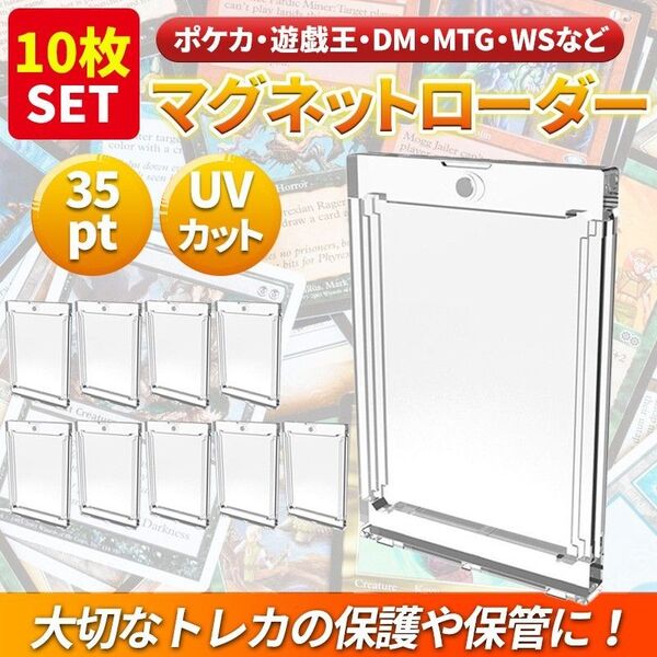 10枚 マグネットローダー 35pt (B) カードトレーディング トレカ ケース UV ホルダーガード ポケカ 遊戯王 デュエマ