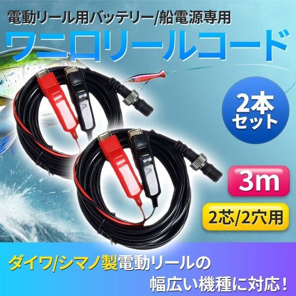 電動リール用 バッテリーコード(A) 電源 3m ダイワ シマノ 2芯 2穴 ワニ刃 汎用 互換 DAIWA SHIMANO用