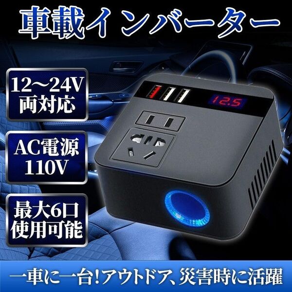 車載用 インバーター(A) 12V 24V 共用 AC110V 変換 USB 急速 充電 シガーソケット コンセント 変換 車中泊