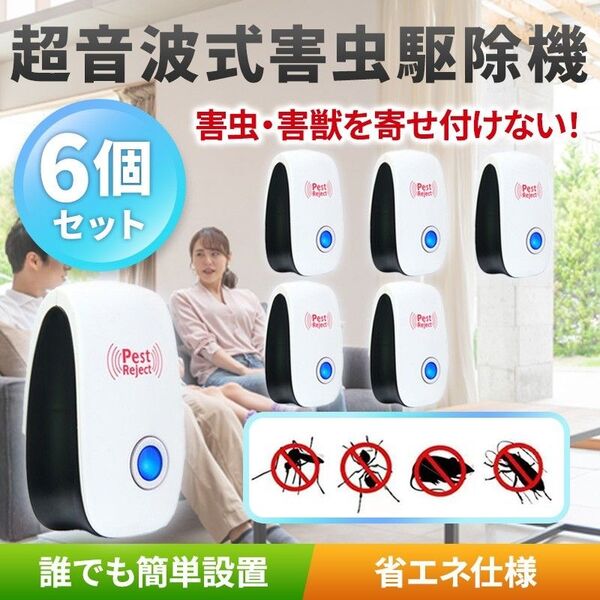 6個 ネズミ駆除機(B) 害虫 超音波 撃退 退治 対策 虫除け 虫よけ 超音波発生機 ゴキブリ ダニ ハエ 害獣 クモ
