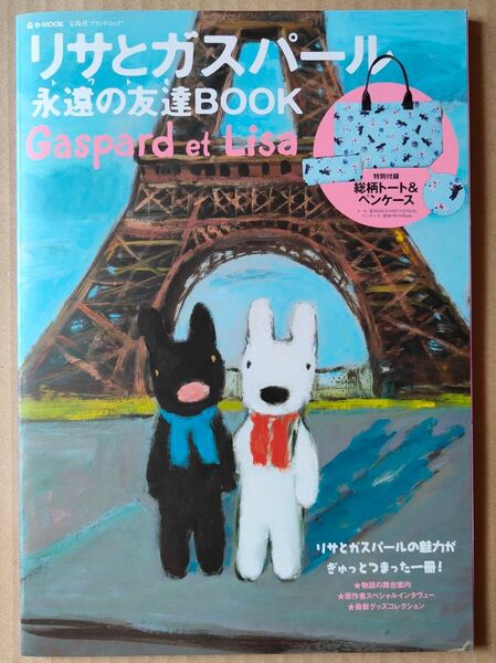 リサとガスパール 永遠の友達BOOK